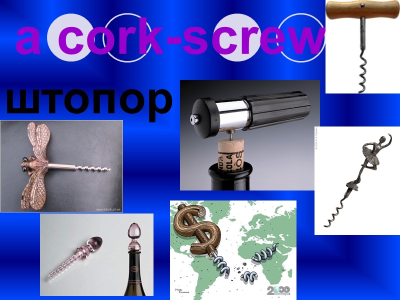 a cork-screw штопор